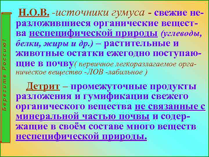 Берегите Россию! Н. О. В. -источники гумуса - свежие неразложившиеся органические вещества неспецифической природы