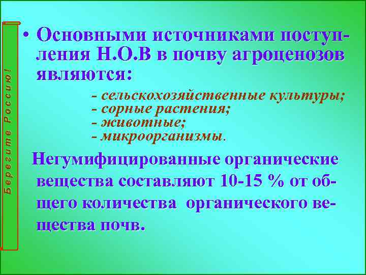 Берегите Россию! • Основными источниками поступления Н. О. В в почву агроценозов являются: -