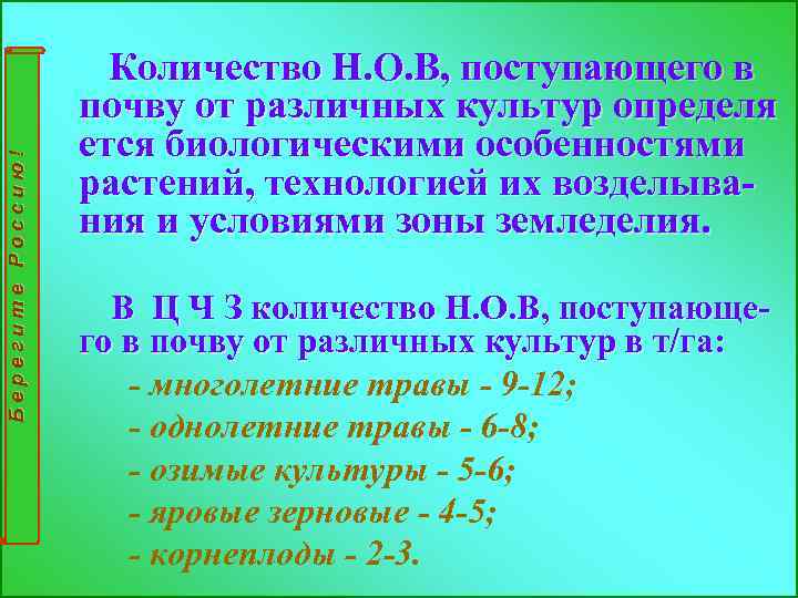 Берегите Россию! Количество Н. О. В, поступающего в почву от различных культур определя ется