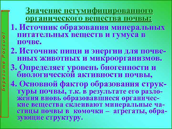 Берегите Россию! Значение негумифицированного органического вещества почвы: 1. Источник образования минеральных питательных веществ и