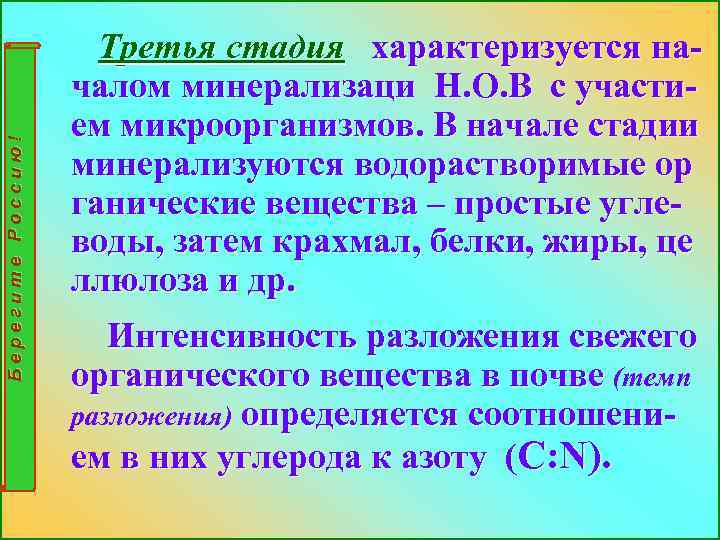 Берегите Россию! Третья стадия характеризуется началом минерализаци Н. О. В с участием микроорганизмов. В