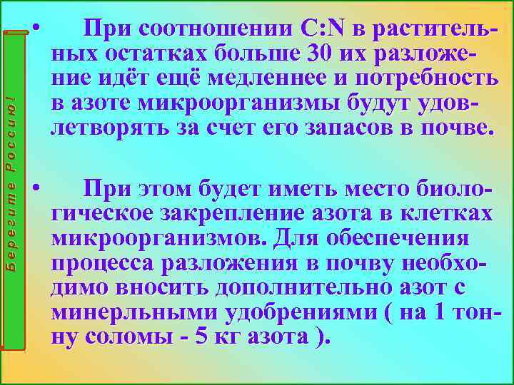 Берегите Россию! • При соотношении С: N в растительных остатках больше 30 их разложение