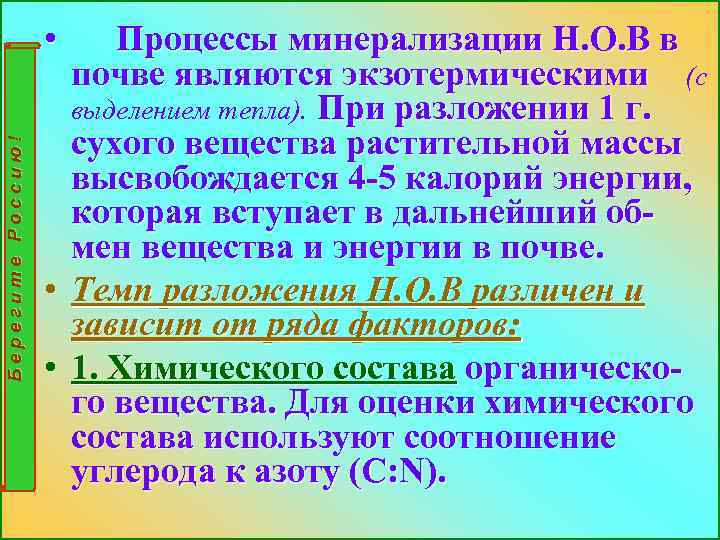 Берегите Россию! • Процессы минерализации Н. О. В в почве являются экзотермическими (с выделением