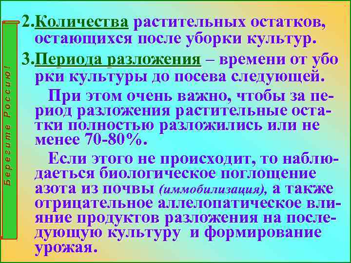 Берегите Россию! 2. Количества растительных остатков, остающихся после уборки культур. 3. Периода разложения –