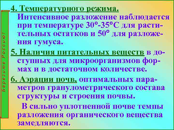 Берегите Россию! 4. Температурного режима. Интенсивное разложение наблюдается при температуре 30 -35 С для