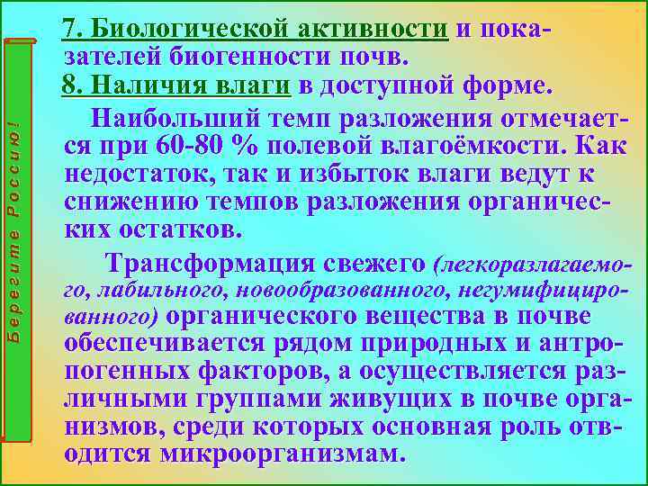 Берегите Россию! 7. Биологической активности и показателей биогенности почв. 8. Наличия влаги в доступной