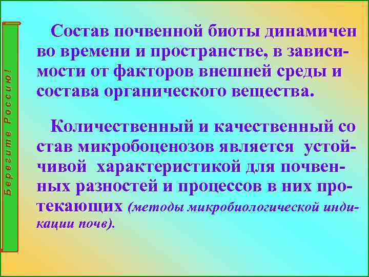 Берегите Россию! Состав почвенной биоты динамичен во времени и пространстве, в зависимости от факторов