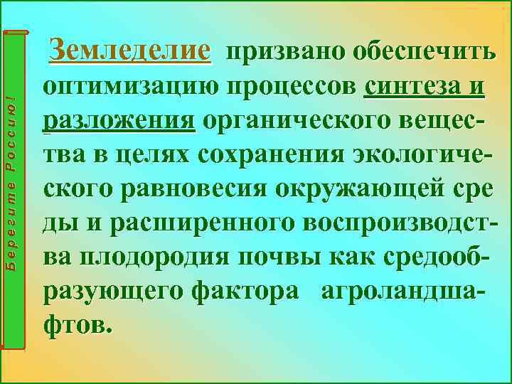 Берегите Россию! Земледелие призвано обеспечить оптимизацию процессов синтеза и разложения органического вещества в целях