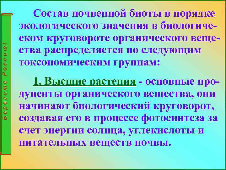 Берегите Россию! Состав почвенной биоты в порядке экологического значения в биологическом круговороте органического вещества