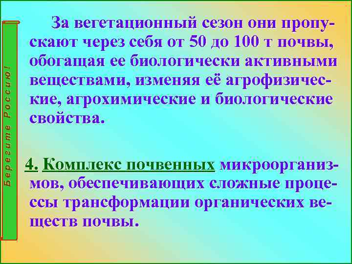 Берегите Россию! За вегетационный сезон они пропускают через себя от 50 до 100 т