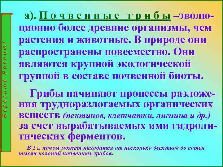 Берегите Россию! а). П о ч в е н н ы е г р