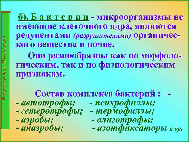 Берегите Россию! б). Б а к т е р и и - микроорганизмы не