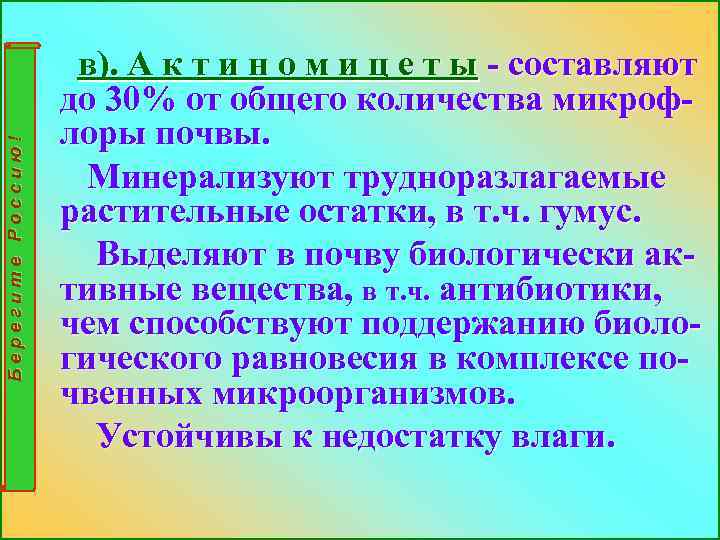 Берегите Россию! в). А к т и н о м и ц е т