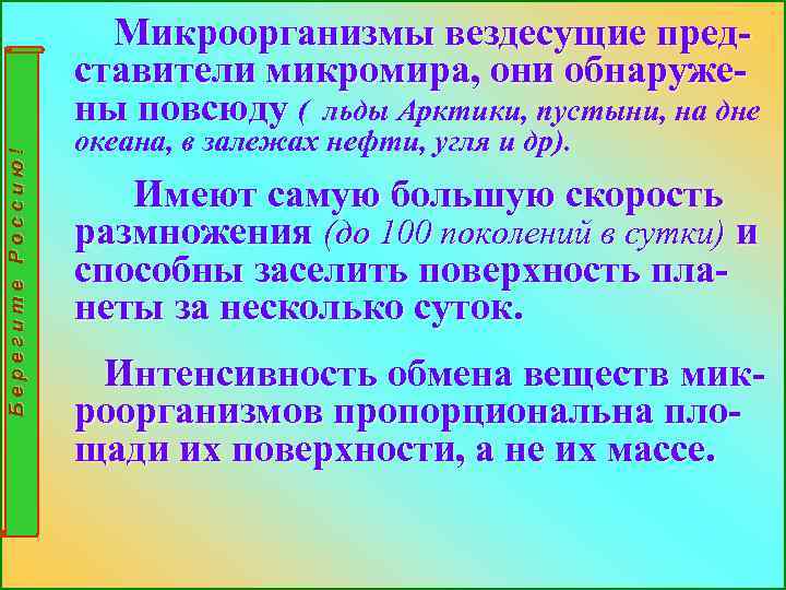 Берегите Россию! Микроорганизмы вездесущие представители микромира, они обнаружены повсюду ( льды Арктики, пустыни, на