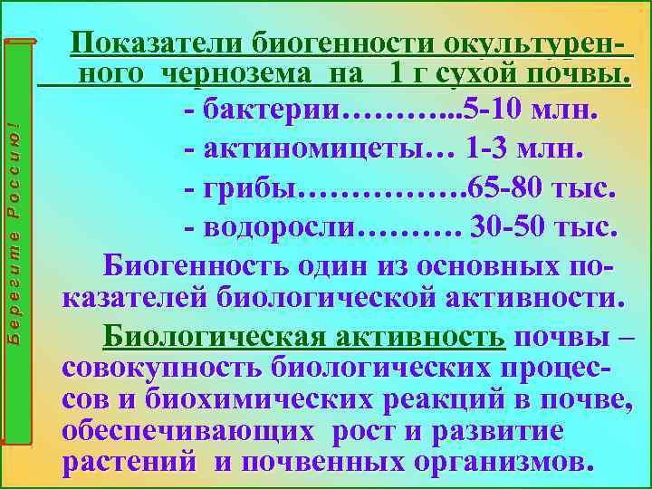 Берегите Россию! Показатели биогенности окультуренного чернозема на 1 г сухой почвы. - бактерии………. .