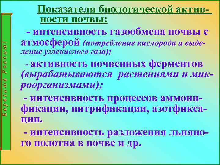 Берегите Россию! Показатели биологической активности почвы: - интенсивность газообмена почвы с атмосферой (потребление кислорода