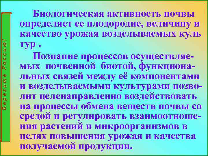 Берегите Россию! Биологическая активность почвы определяет ее плодородие, величину и качество урожая возделываемых куль