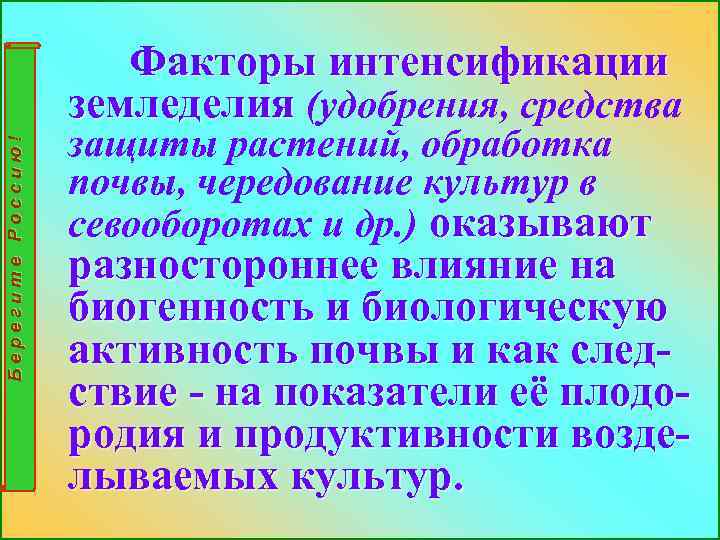 Берегите Россию! Факторы интенсификации земледелия (удобрения, средства защиты растений, обработка почвы, чередование культур в