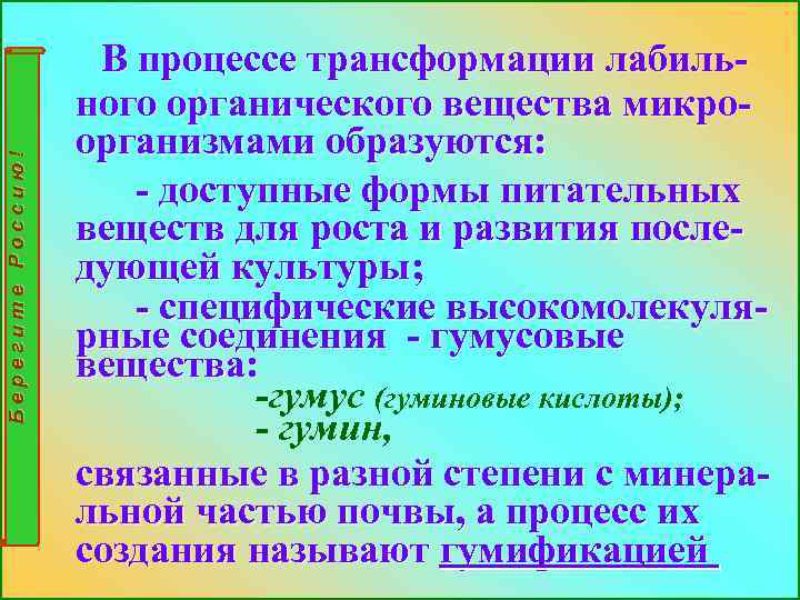 Берегите Россию! В процессе трансформации лабильного органического вещества микроорганизмами образуются: - доступные формы питательных