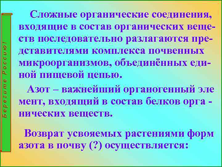 Берегите Россию! Сложные органические соединения, входящие в состав органических веществ последовательно разлагаются представителями комплекса