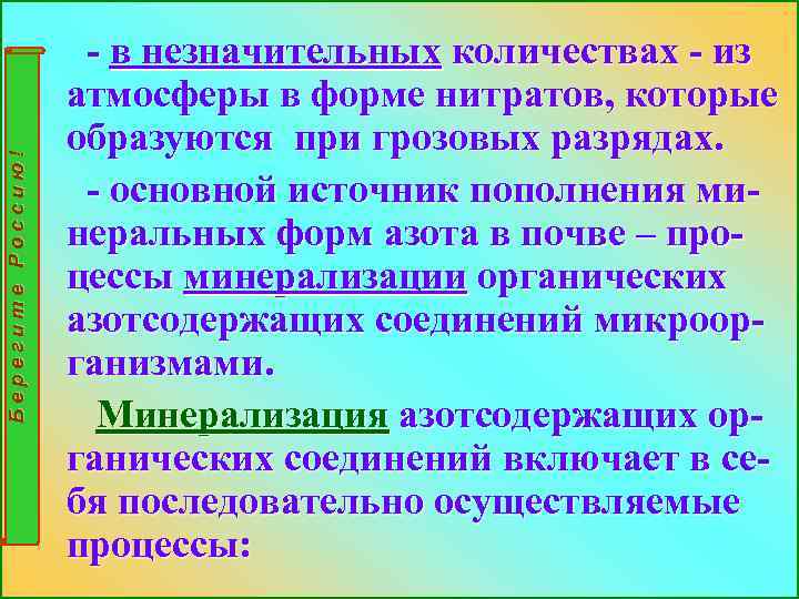 Берегите Россию! - в незначительных количествах - из атмосферы в форме нитратов, которые образуются