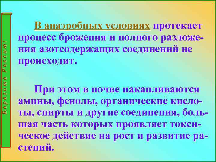 Берегите Россию! В анаэробных условиях протекает процесс брожения и полного разложения азотсодержащих соединений не