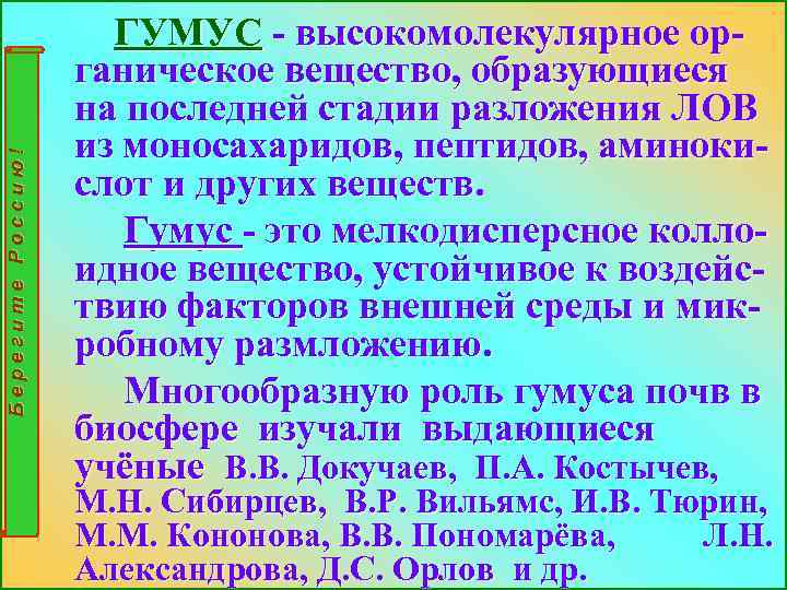 Берегите Россию! ГУМУС - высокомолекулярное органическое вещество, образующиеся на последней стадии разложения ЛОВ из