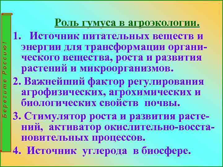 Берегите Россию! Роль гумуса в агроэкологии. 1. Источник питательных веществ и энергии для трансформации