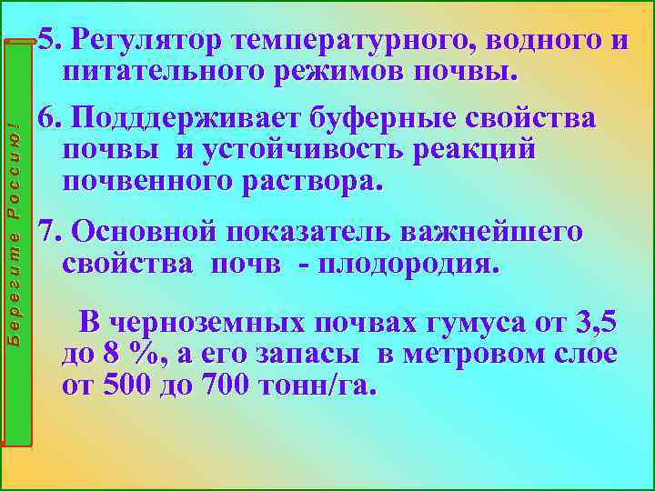 Берегите Россию! 5. Регулятор температурного, водного и питательного режимов почвы. 6. Подддерживает буферные свойства