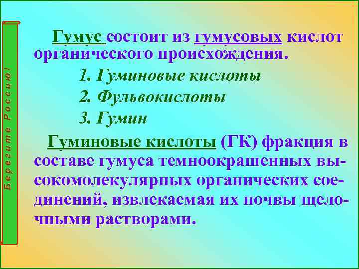 Берегите Россию! Гумус состоит из гумусовых кислот органического происхождения. 1. Гуминовые кислоты 2. Фульвокислоты