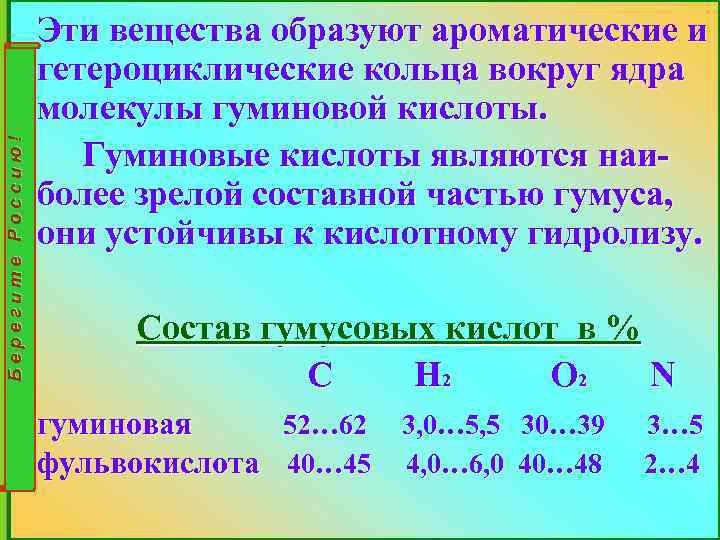 Берегите Россию! Эти вещества образуют ароматические и гетероциклические кольца вокруг ядра молекулы гуминовой кислоты.