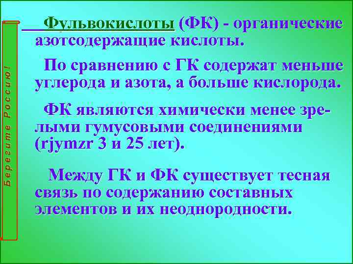 Берегите Россию! Фульвокислоты (ФК) - органические азотсодержащие кислоты. По сравнению с ГК содержат меньше