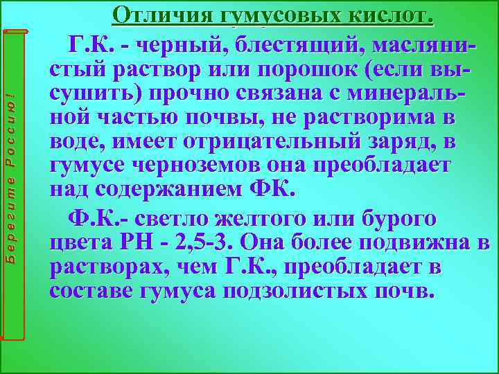 Берегите Россию! Отличия гумусовых кислот. Г. К. - черный, блестящий, маслянистый раствор или порошок