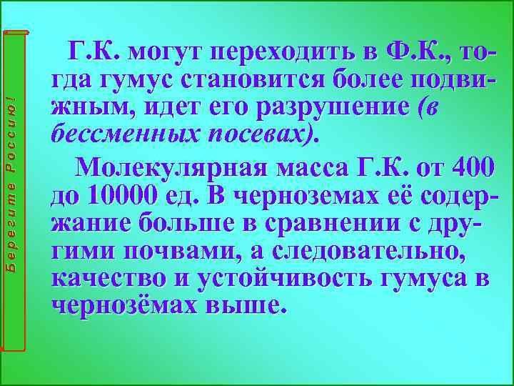 Берегите Россию! Г. К. могут переходить в Ф. К. , тогда гумус становится более