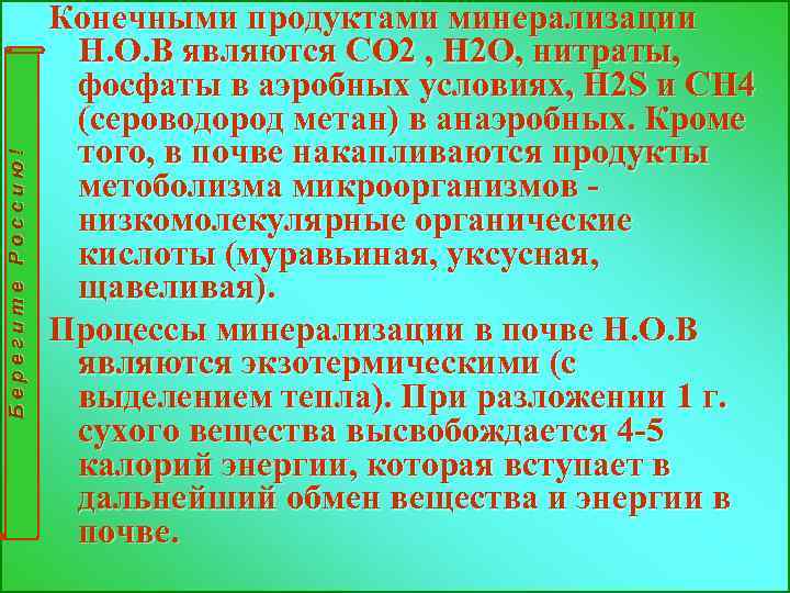 Берегите Россию! Конечными продуктами минерализации Н. О. В являются СО 2 , Н 2