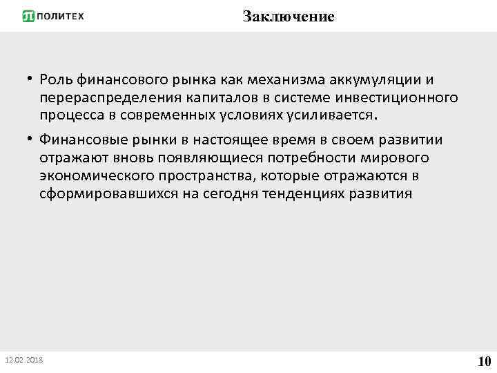 Заключение • Роль финансового рынка как механизма аккумуляции и перераспределения капиталов в системе инвестиционного