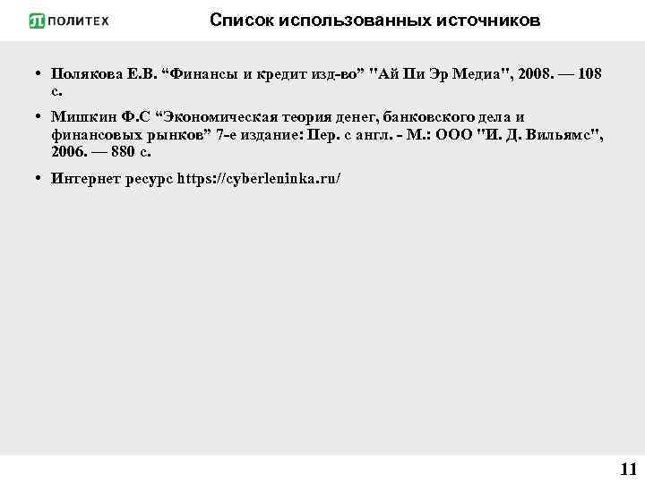 Список использованных источников • Полякова Е. В. “Финансы и кредит изд-во” "Ай Пи Эр