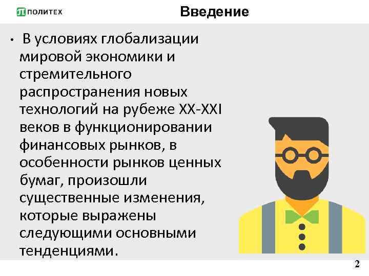 Введение • В условиях глобализации мировой экономики и стремительного распространения новых технологий на рубеже