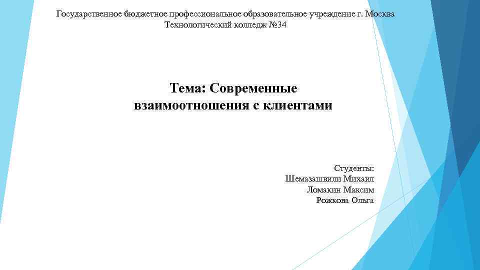 Государственное бюджетное профессиональное образовательное учреждение г. Москва Технологический колледж № 34 Тема: Современные взаимоотношения