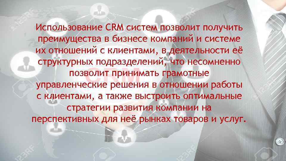 Использование CRM систем позволит получить преимущества в бизнесе компаний и системе их отношений с