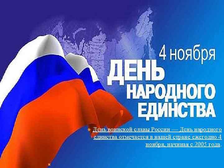  День воинской славы России — День народного единства отмечается в нашей стране ежегодно