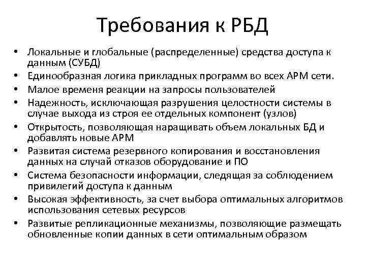 Требования к РБД • Локальные и глобальные (распределенные) средства доступа к данным (СУБД) •