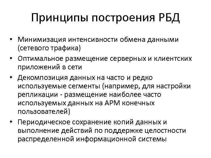 Принципы построения РБД • Минимизация интенсивности обмена данными (сетевого трафика) • Оптимальное размещение серверных