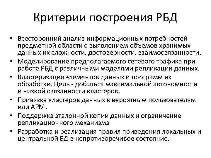 Критерии построения РБД • Всесторонний анализ информационных потребностей предметной области с выявлением объемов хранимых