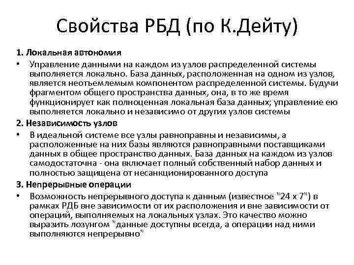 Свойства РБД (по К. Дейту) 1. Локальная автономия • Управление данными на каждом из