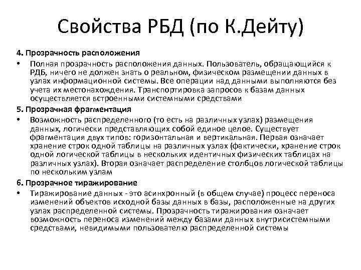 Свойства РБД (по К. Дейту) 4. Прозрачность расположения • Полная прозрачность расположения данных. Пользователь,