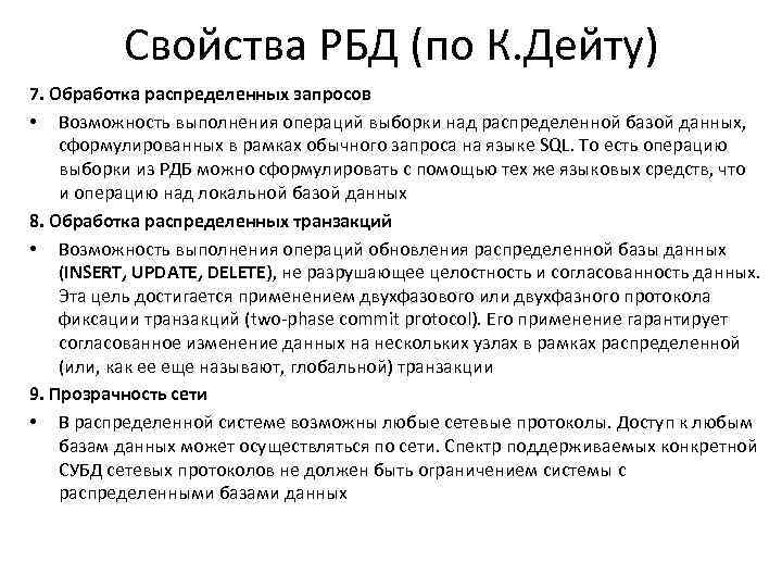 Свойства РБД (по К. Дейту) 7. Обработка распределенных запросов • Возможность выполнения операций выборки
