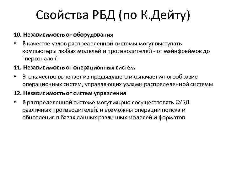 Свойства РБД (по К. Дейту) 10. Независимость от оборудования • В качестве узлов распределенной