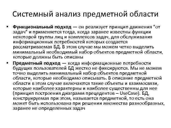 Системный анализ предметной области • Функциональный подход — он реализует принцип движения "от задач"
