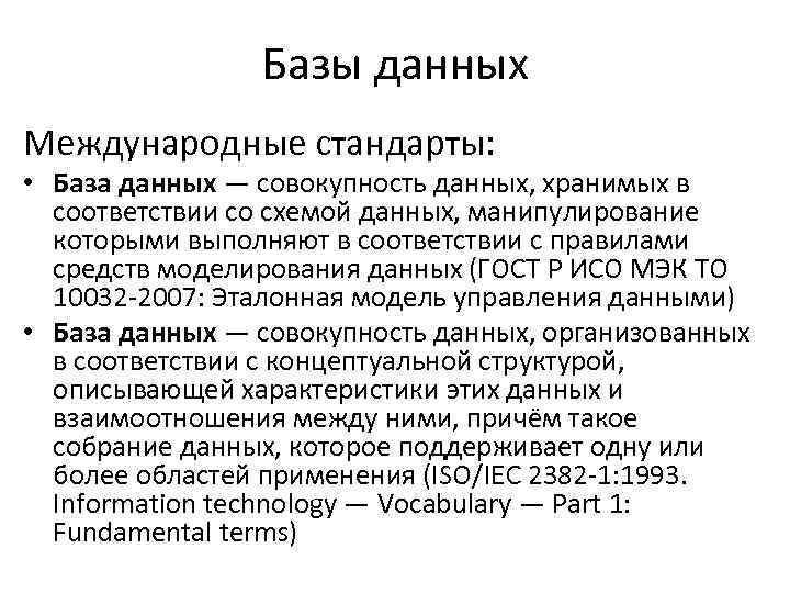 Базы данных Международные стандарты: • База данных — совокупность данных, хранимых в соответствии со